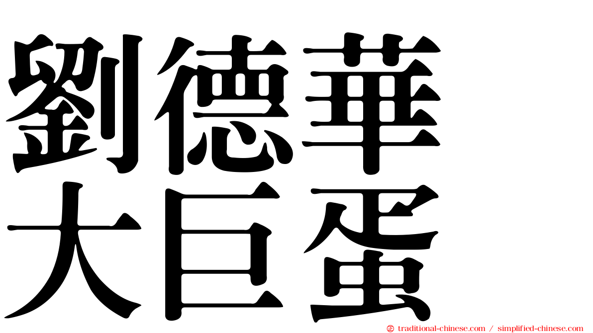 劉德華　大巨蛋